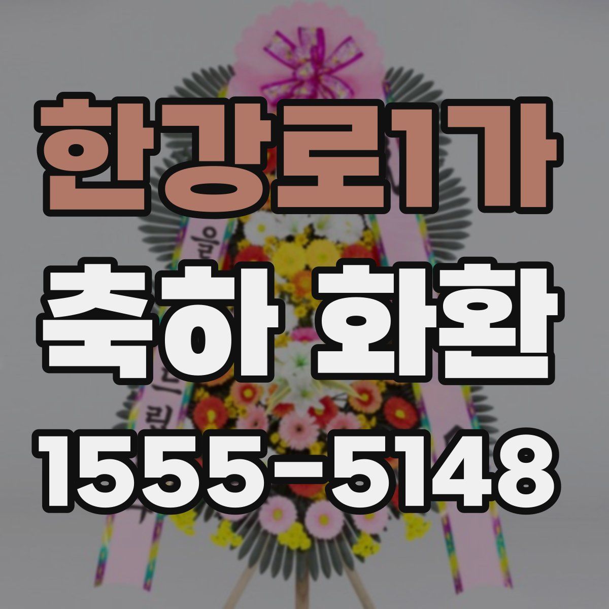 한강로1가 축하 화환