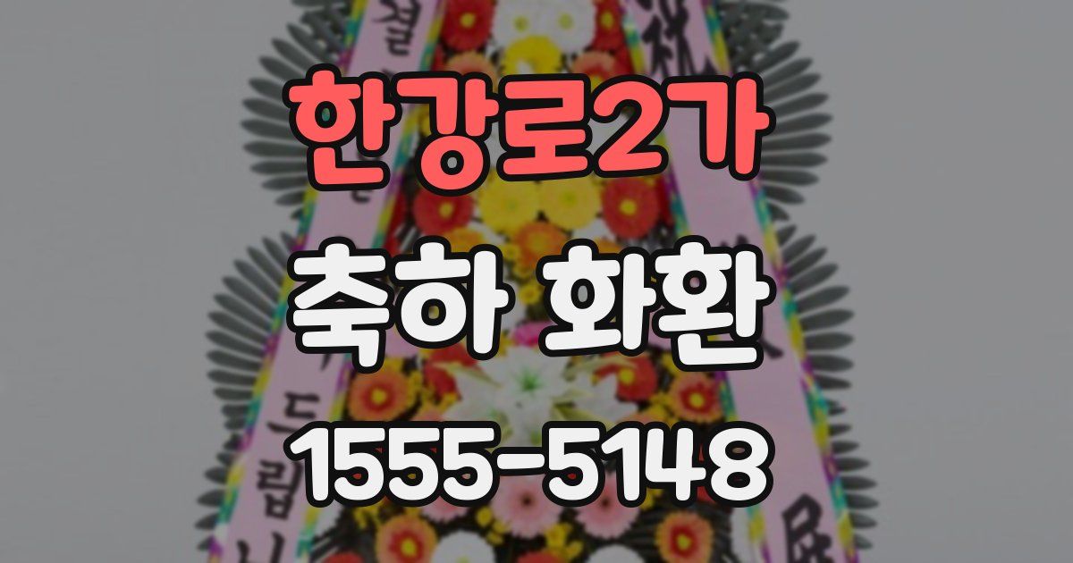 한강로2가 축하 화환