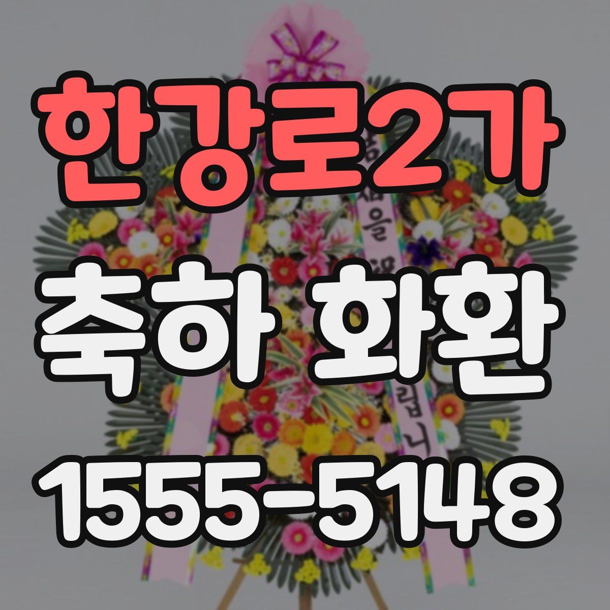 한강로2가 축하 화환