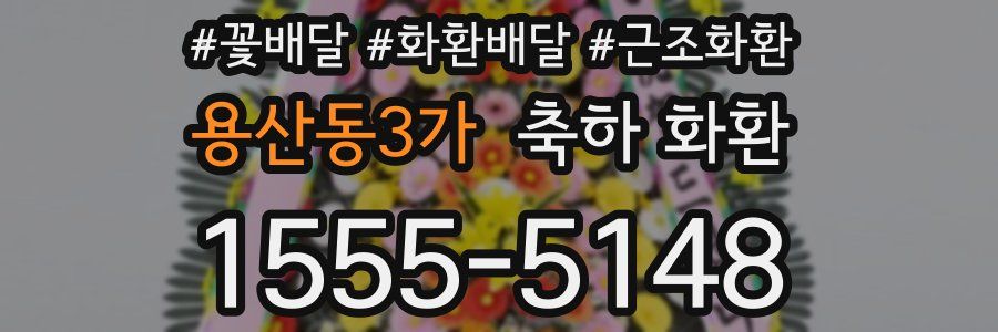 용산동3가 축하 화환