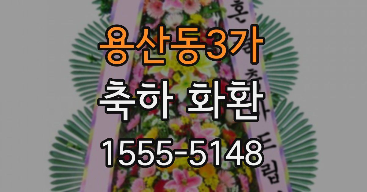 용산동3가 축하 화환