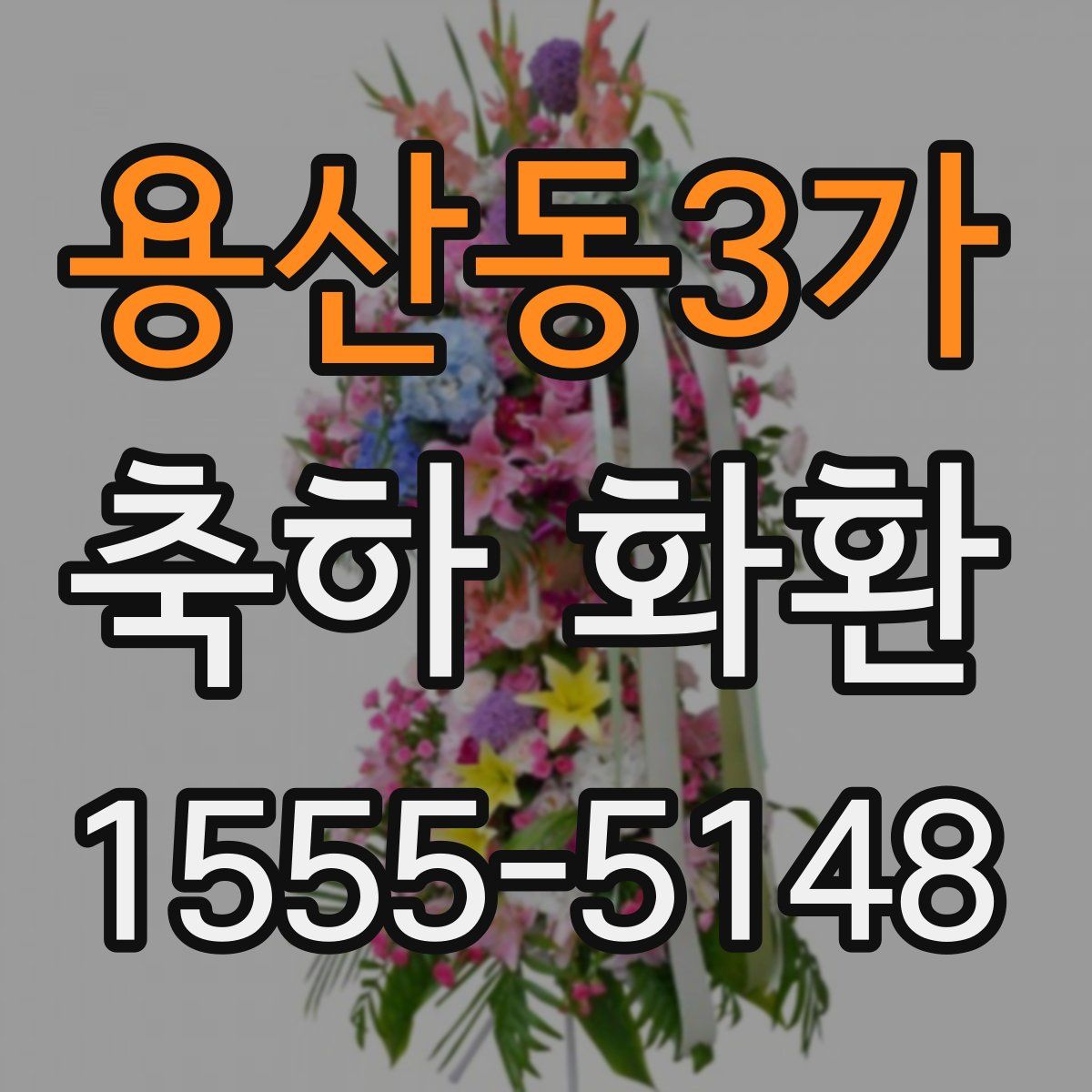 용산동3가 축하 화환