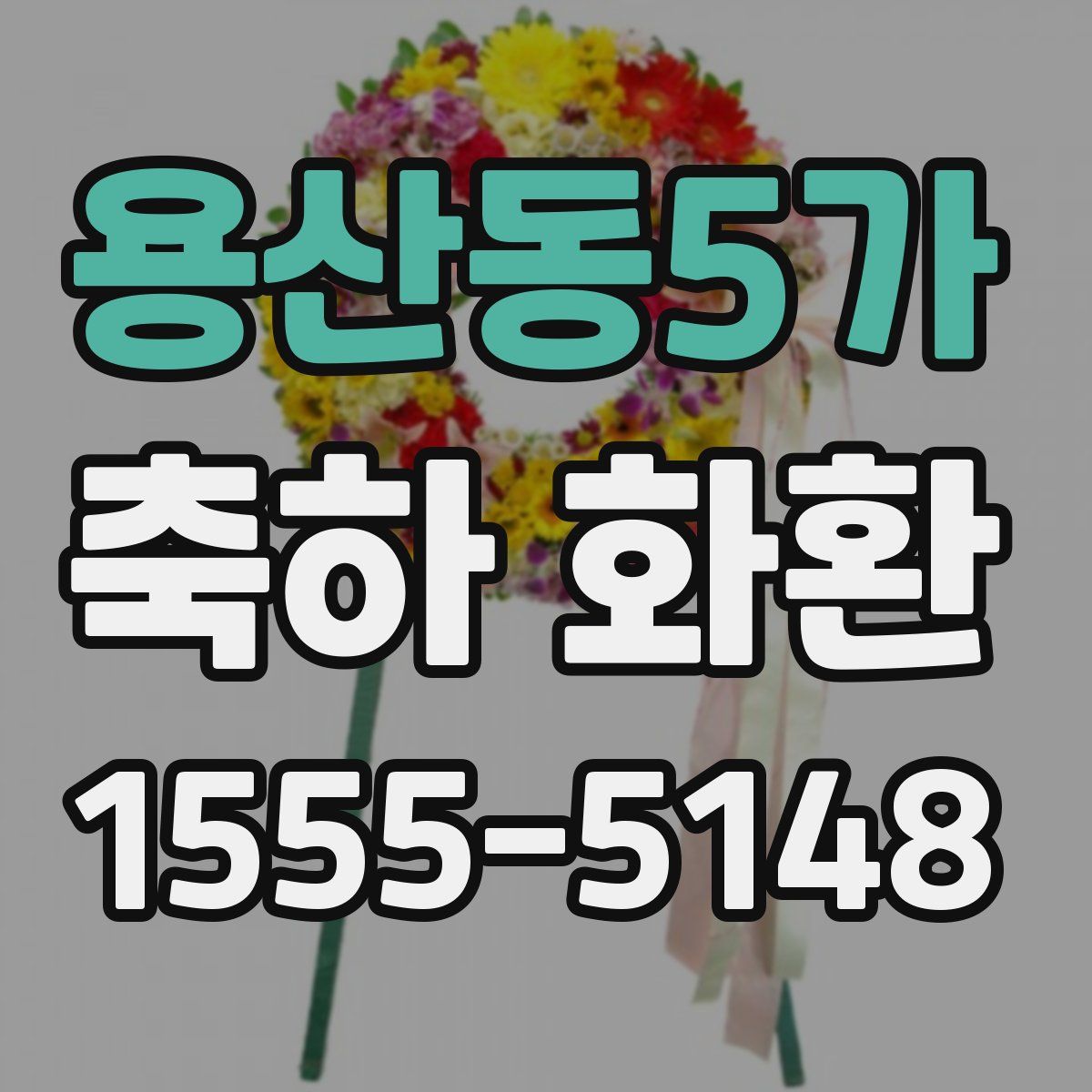 용산동5가 축하 화환