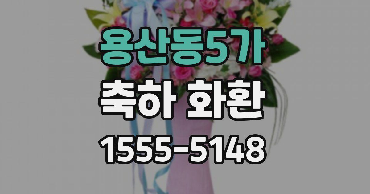 용산동5가 축하 화환