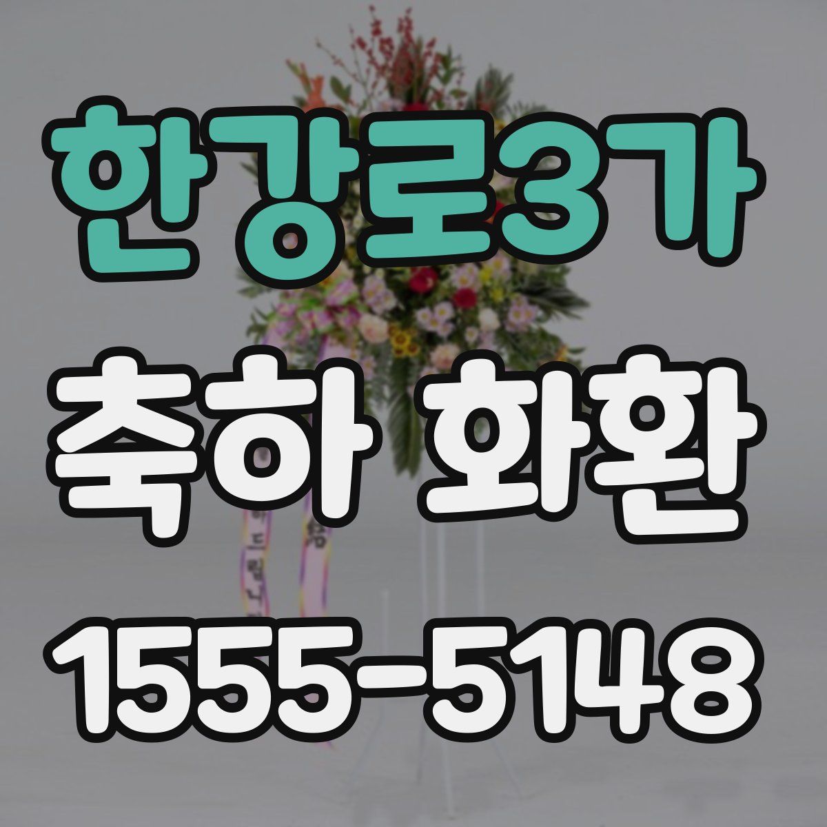 한강로3가 축하 화환