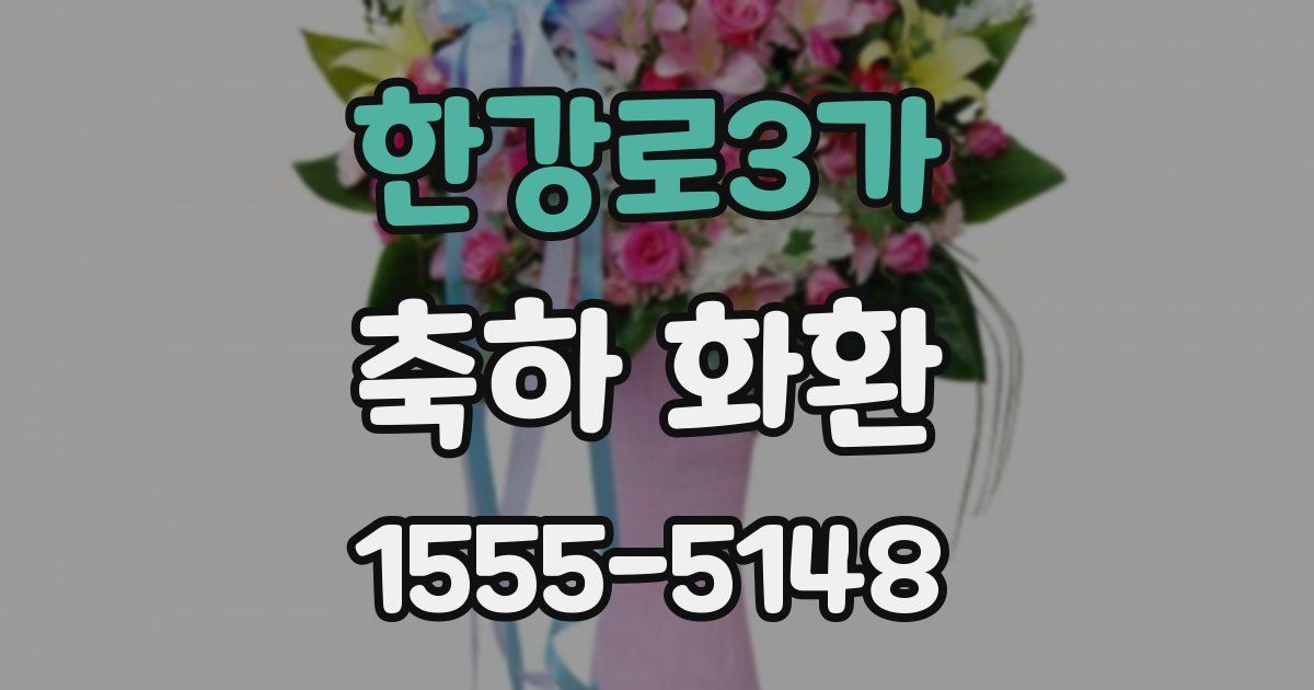 한강로3가 축하 화환