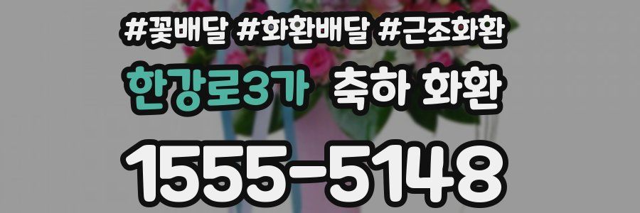 한강로3가 축하 화환