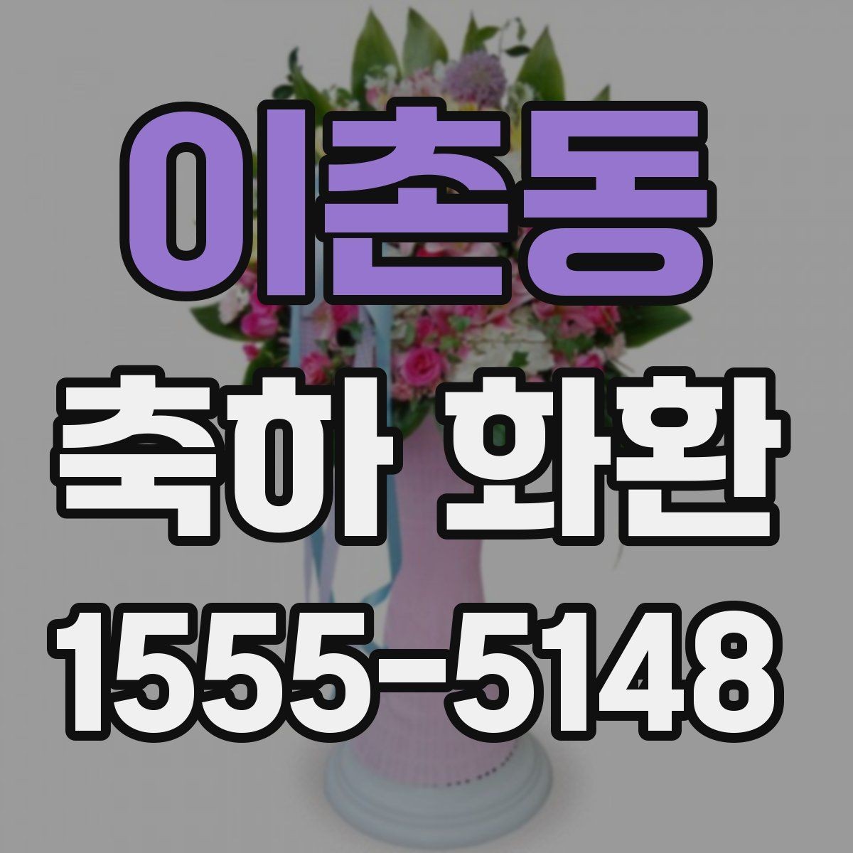 이촌동 축하 화환 문구를 깔끔하게 쓰는 기준