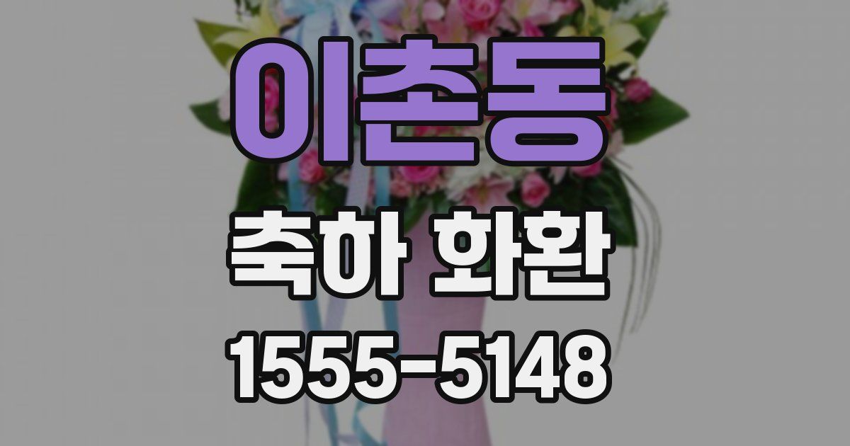 이촌동 축하 화환