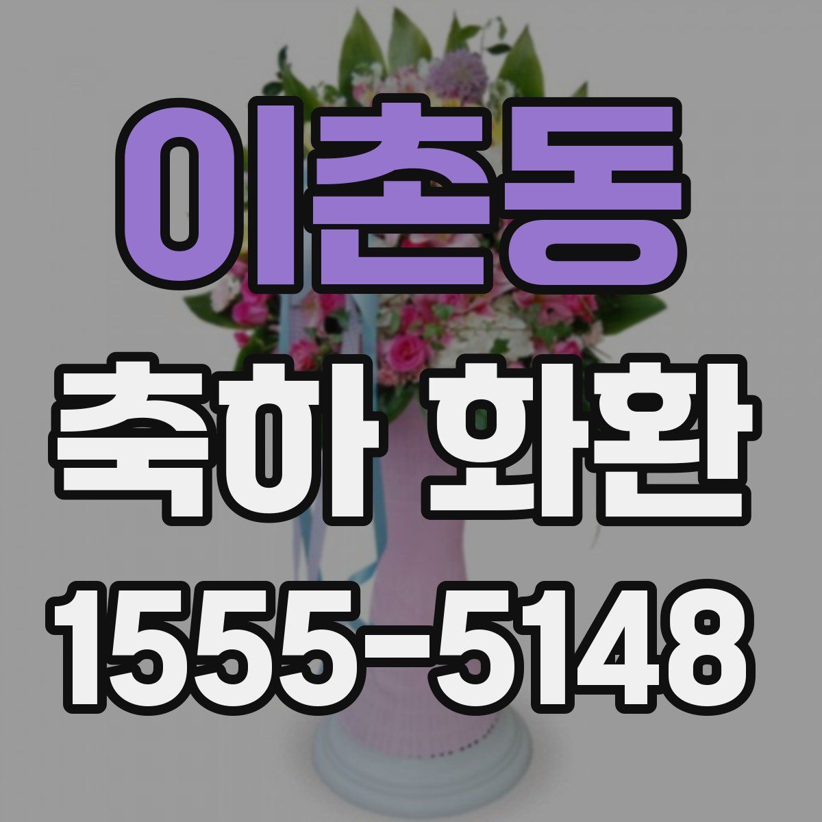 이촌동 축하 화환