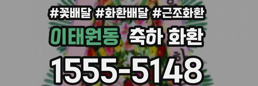 이태원동 축하 화환