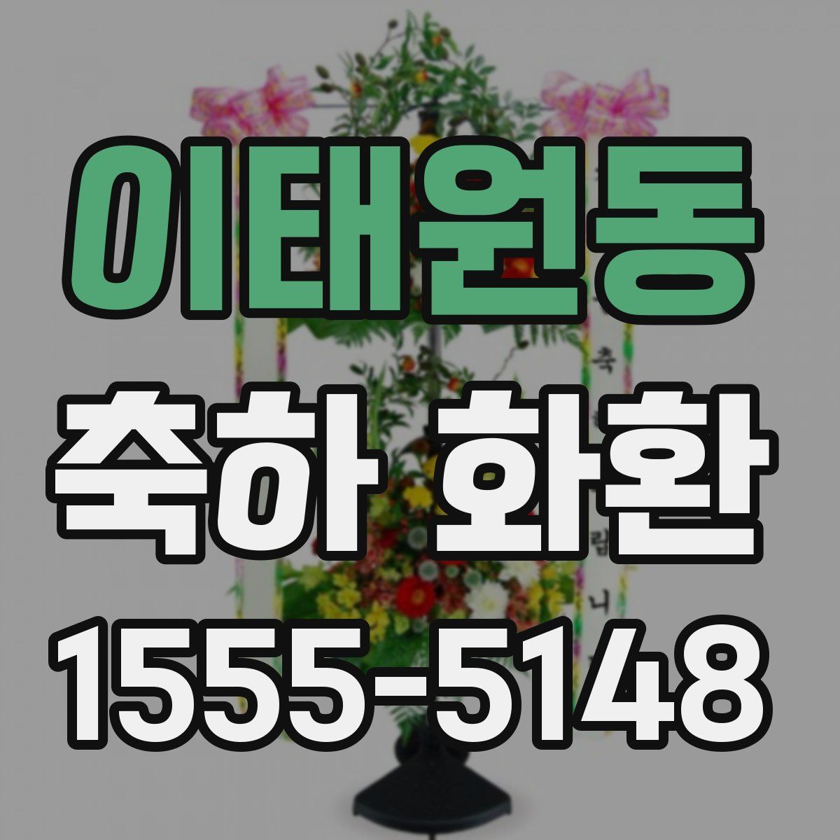 이태원동 축하 화환