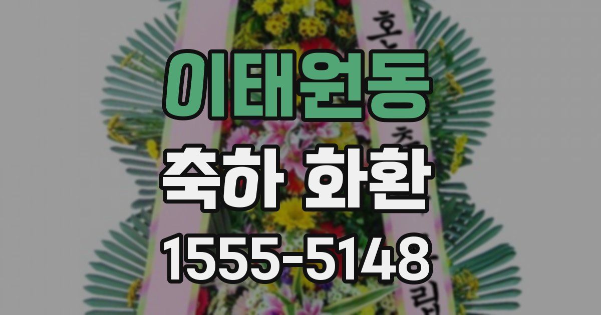 이태원동 축하 화환