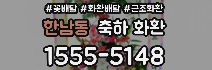 한남동 축하 화환
