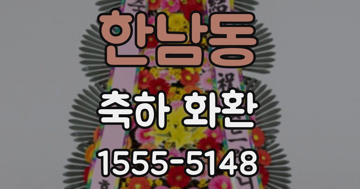 한남동 축하 화환