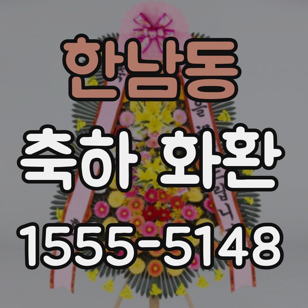 한남동 축하 화환