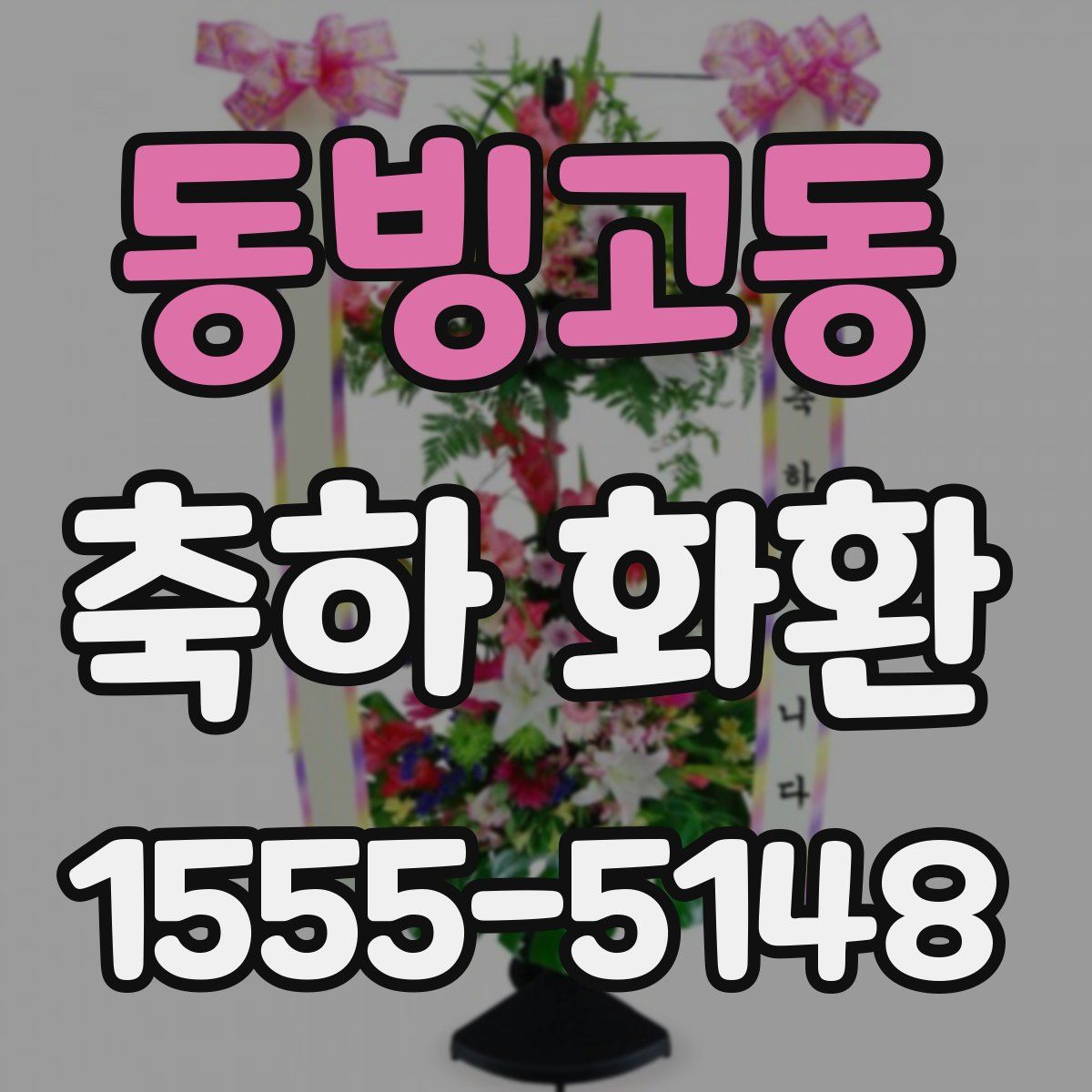 동빙고동 축하 화환