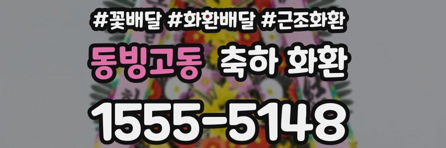 동빙고동 축하 화환
