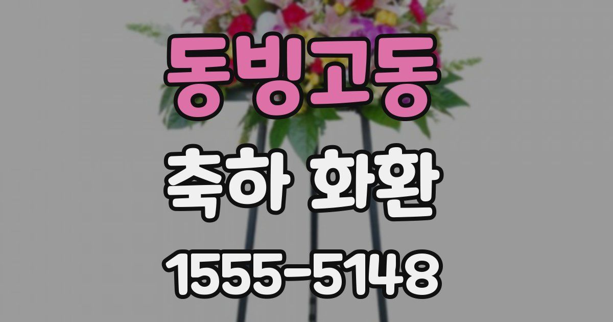 동빙고동 축하 화환