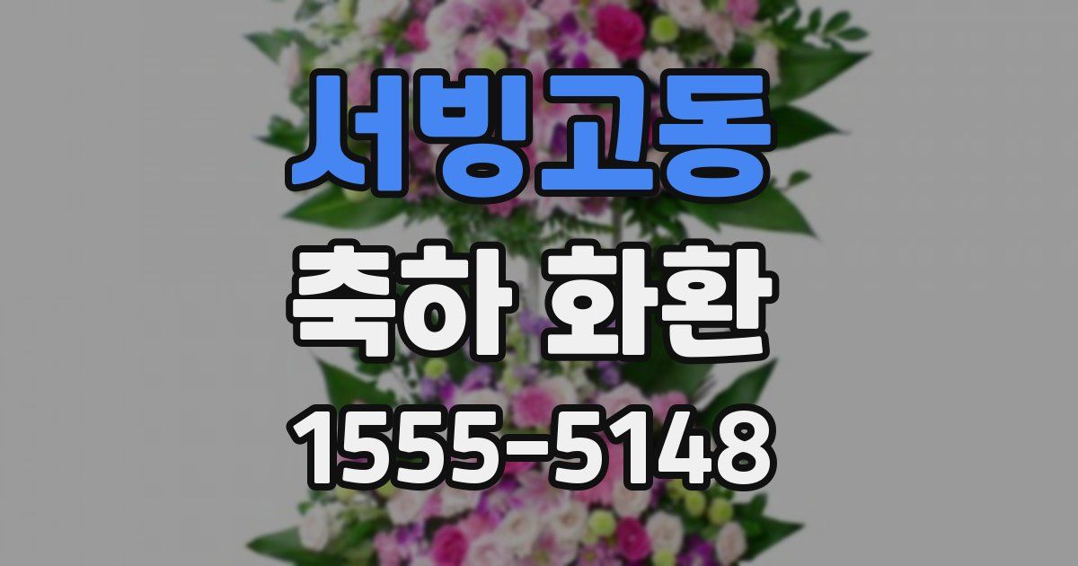 서빙고동 축하 화환
