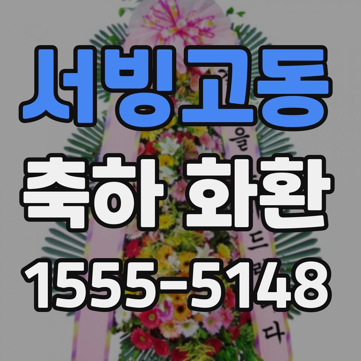 서빙고동 축하 화환