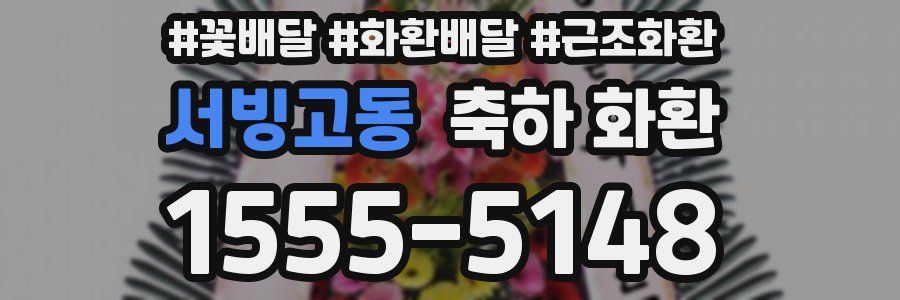 서빙고동 축하 화환