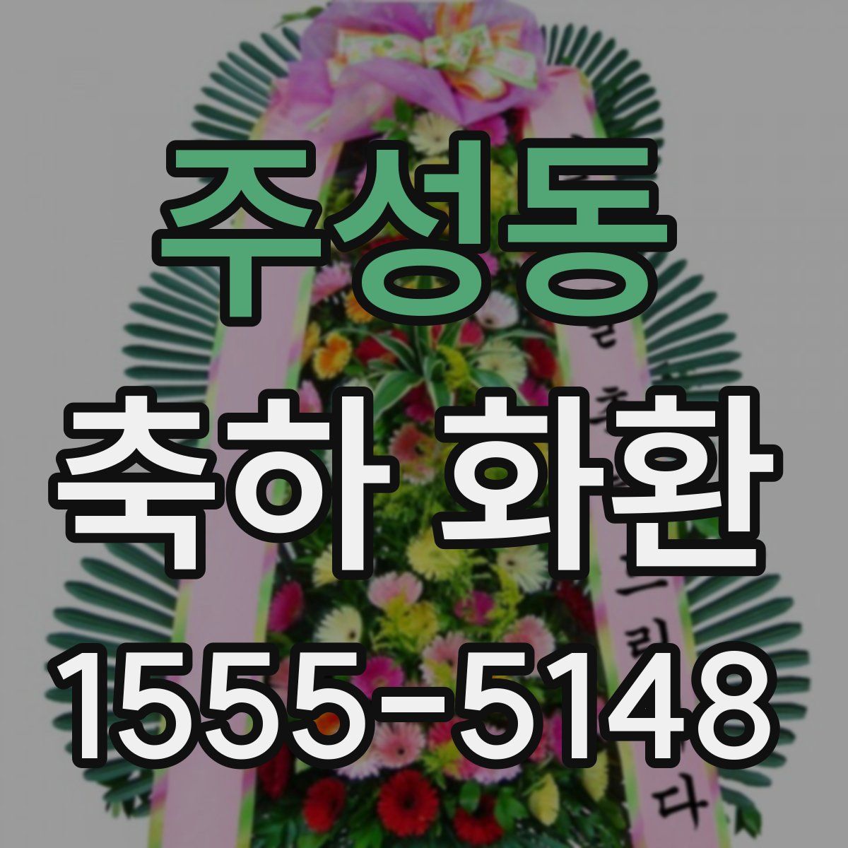 주성동 축하 화환