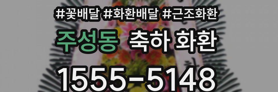 주성동 축하 화환