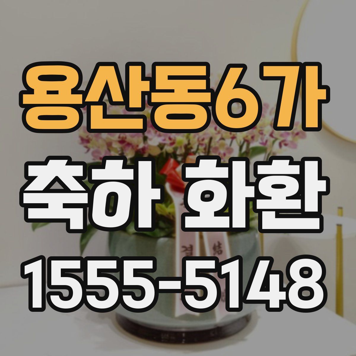 용산동6가 축하 화환
