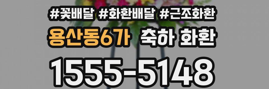 용산동6가 축하 화환