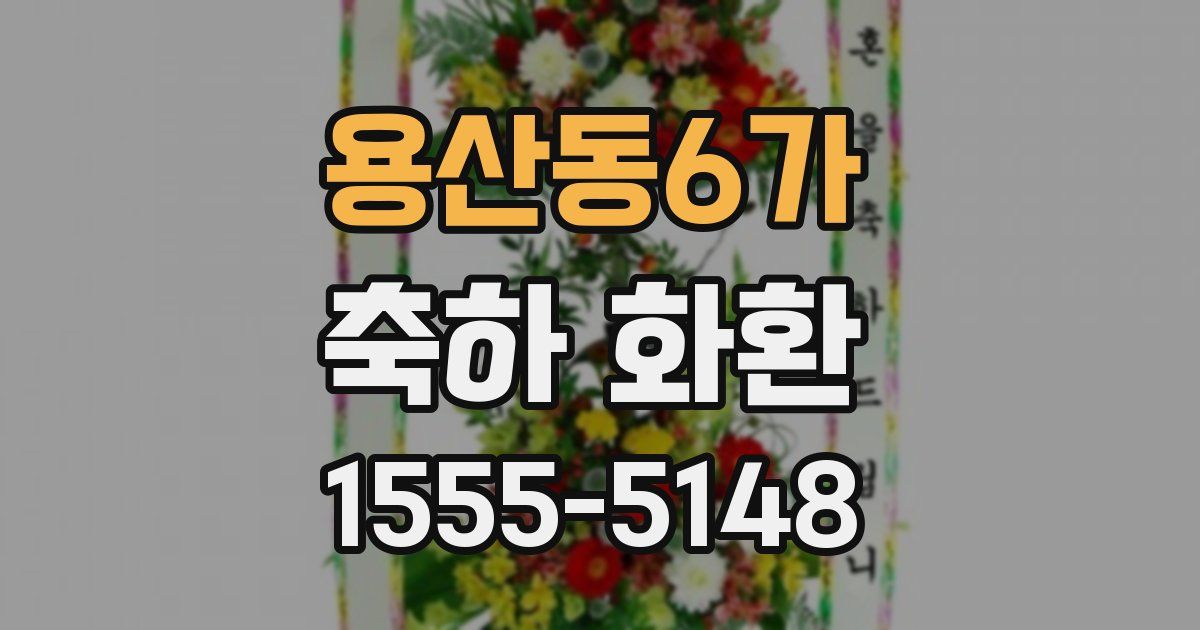 용산동6가 축하 화환