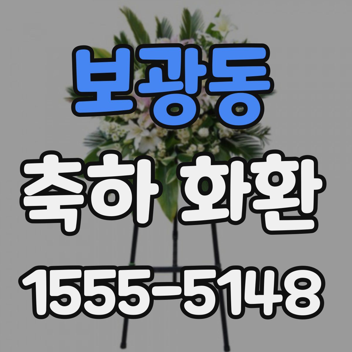 보광동 축하 화환