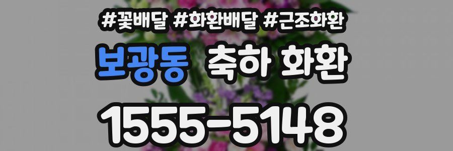 보광동 축하 화환