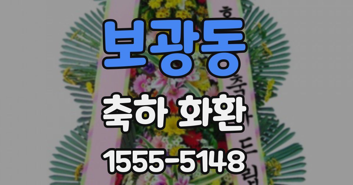 보광동 축하 화환