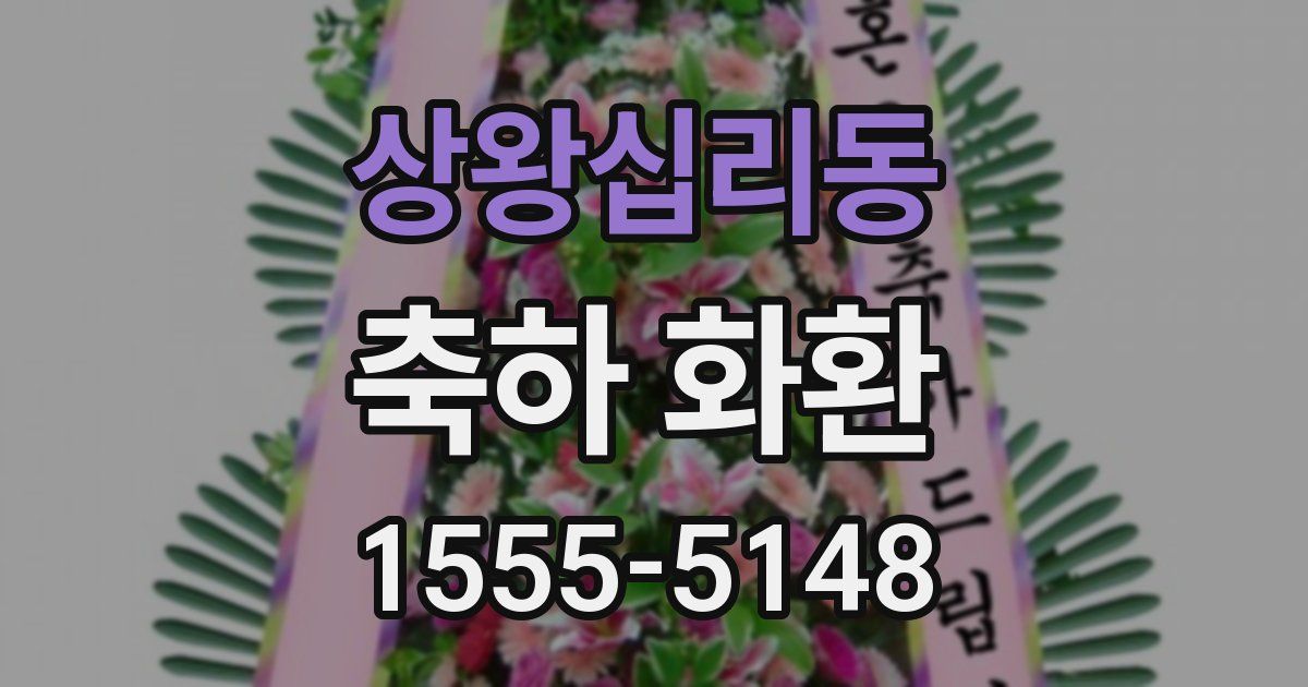 상왕십리동 축하 화환