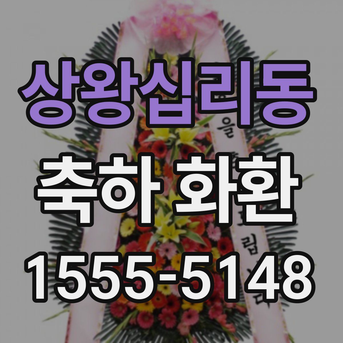 상왕십리동 축하 화환