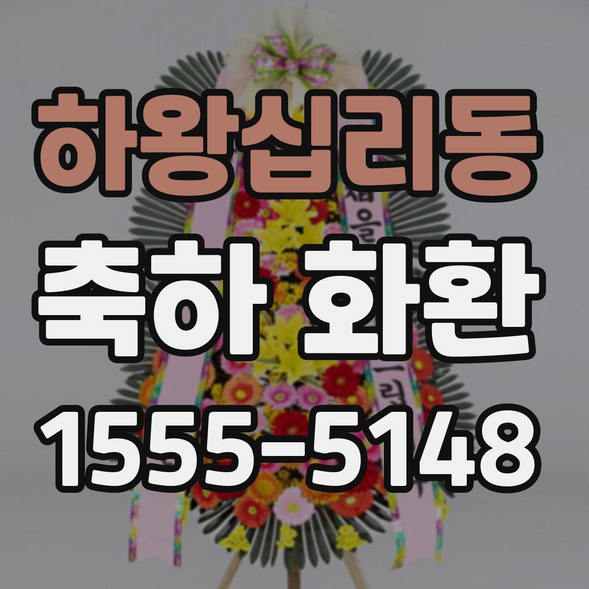 하왕십리동 축하 화환