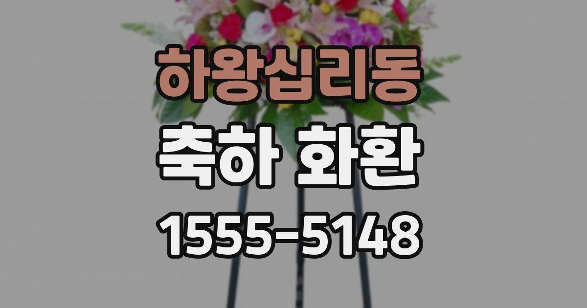 하왕십리동 축하 화환