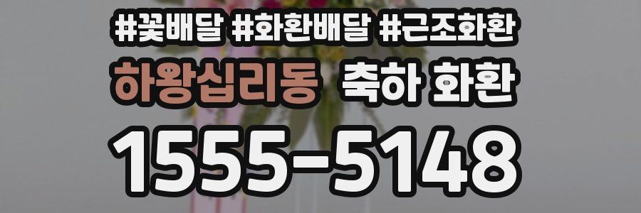 하왕십리동 축하 화환