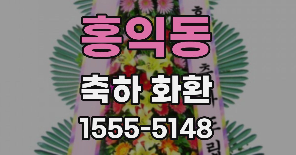 홍익동 축하 화환