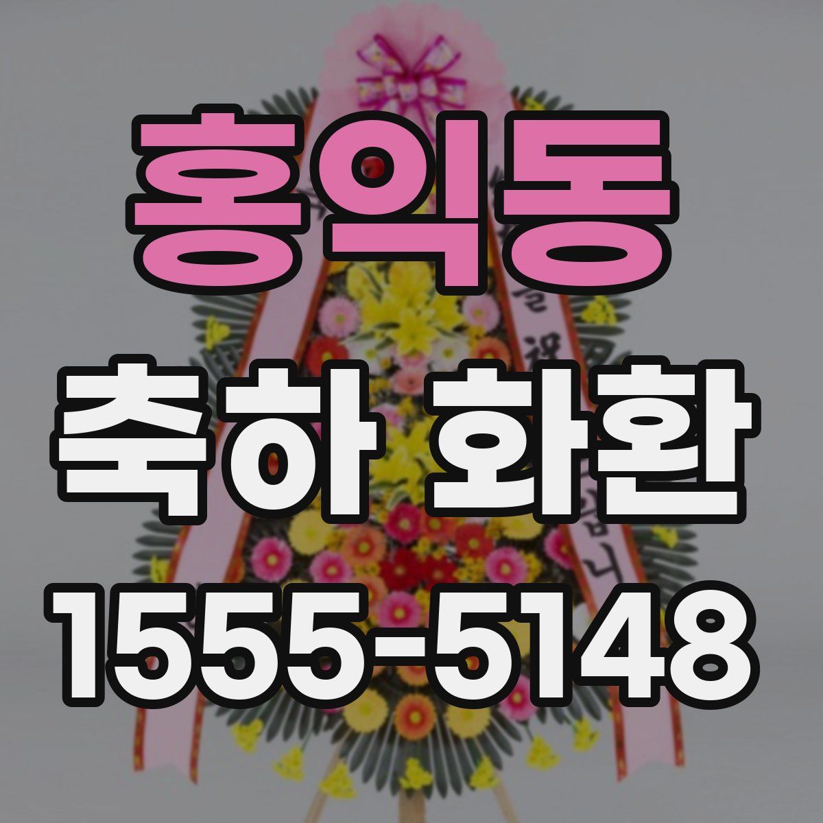 홍익동 축하 화환