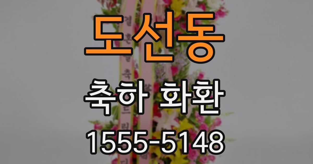 도선동 축하 화환