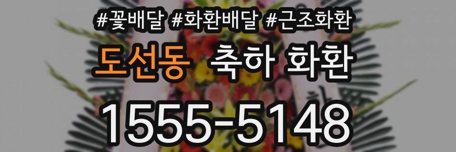 도선동 축하 화환