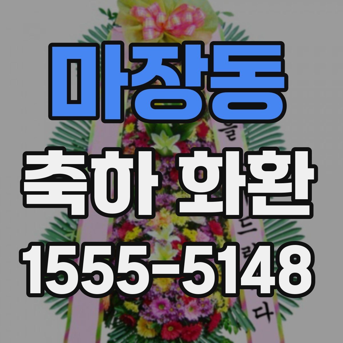 마장동 축하 화환 문구에 넣으면 좋은 표현과 피해야 할 표현
