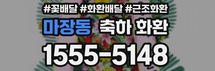 마장동 축하 화환