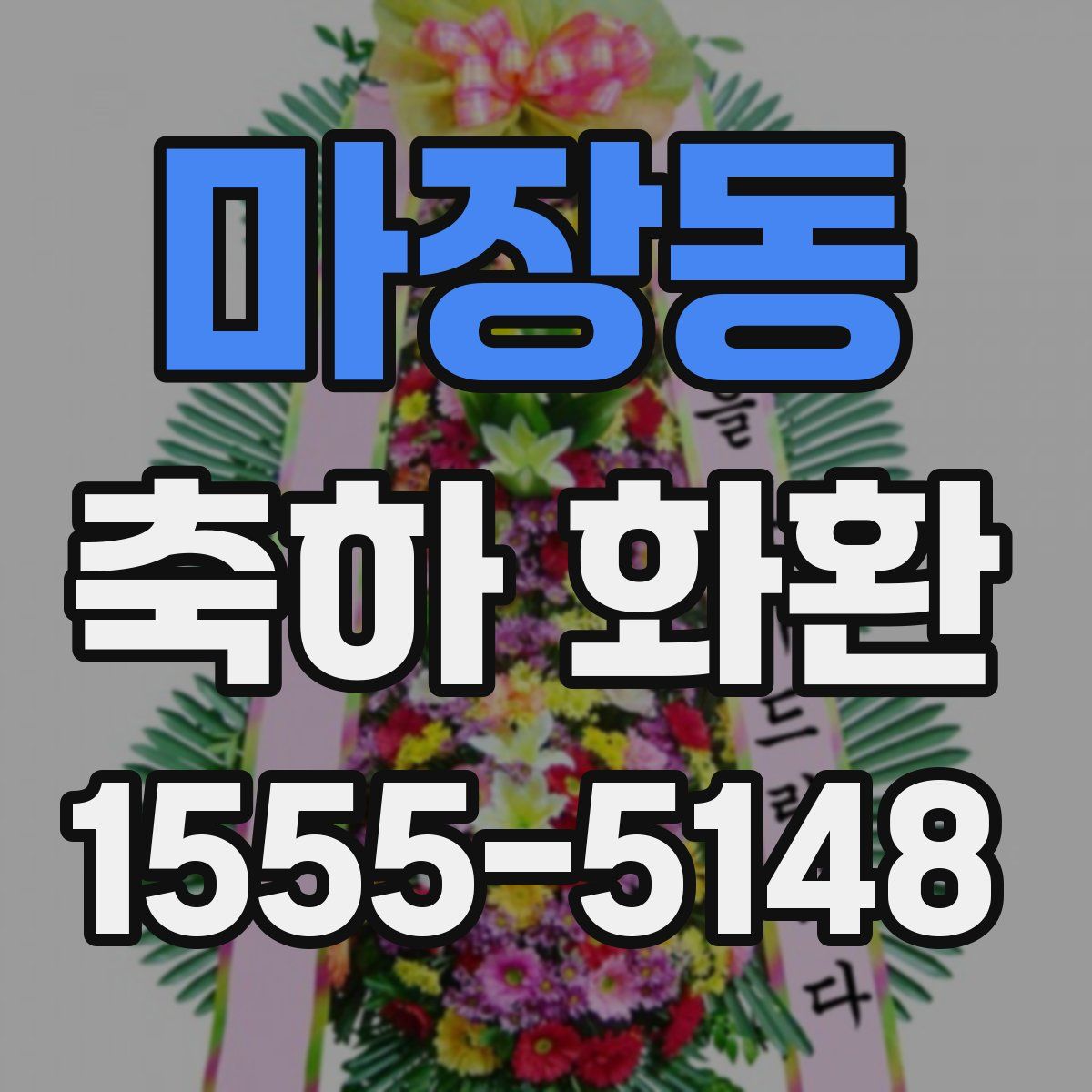 마장동 축하 화환