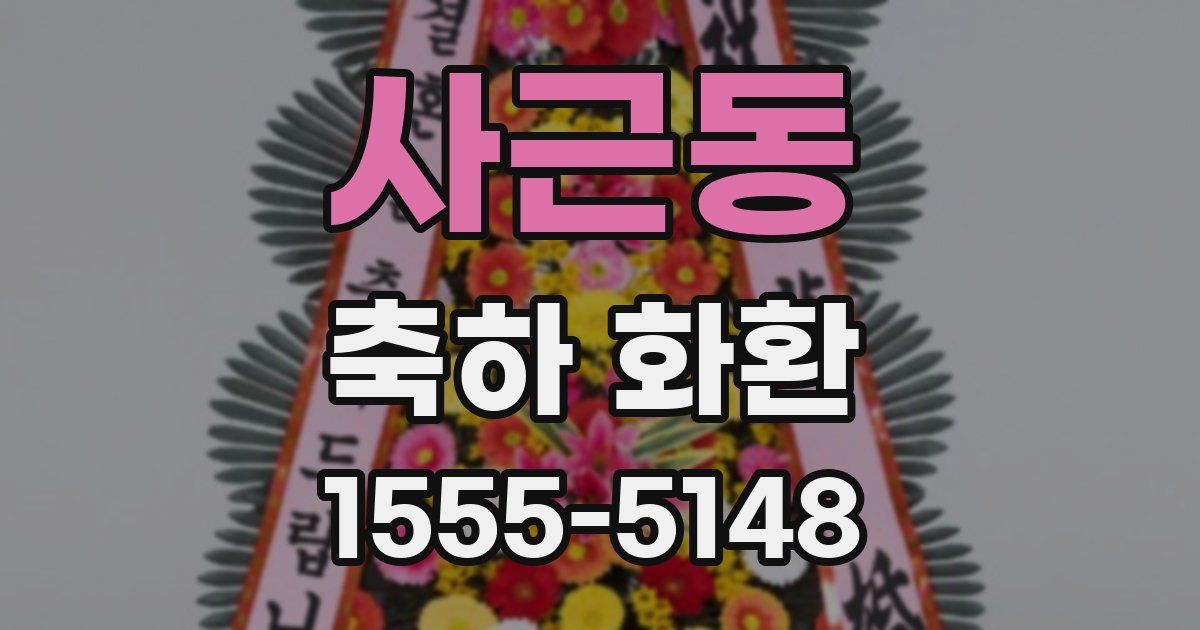 사근동 축하 화환