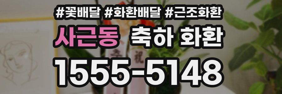 사근동 축하 화환