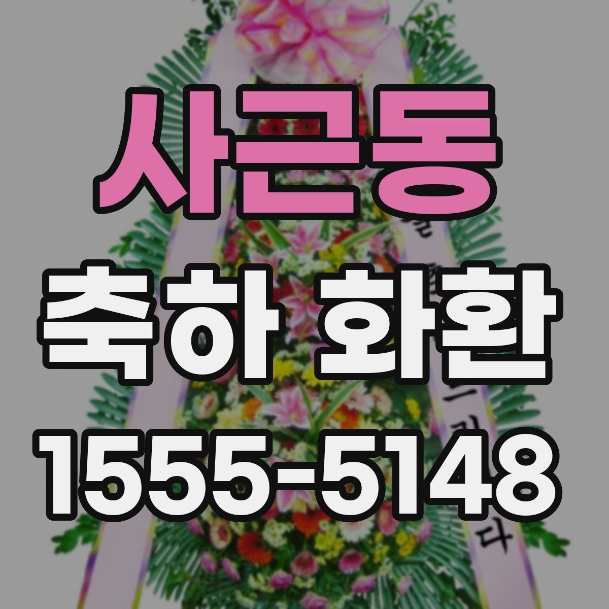 사근동 축하 화환
