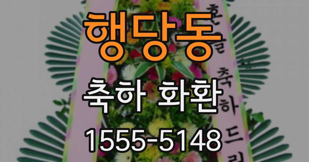 행당동 축하 화환